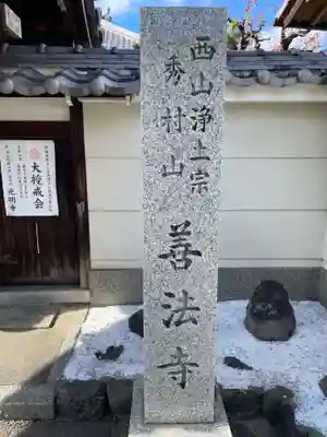 善法寺(京都府)