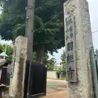 圓能寺(東京都)