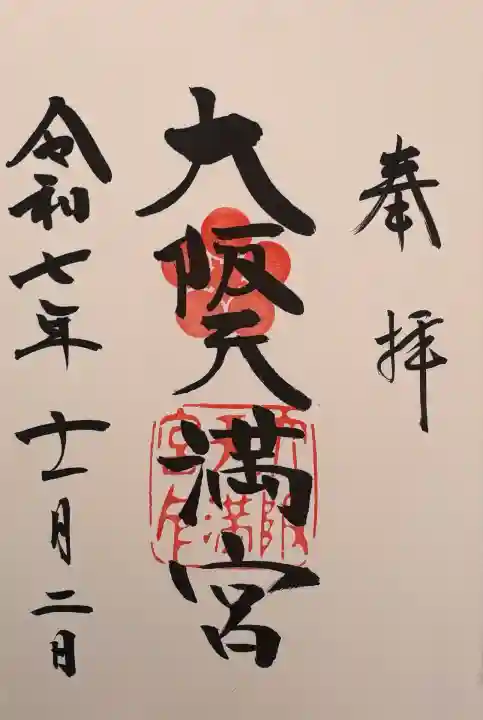 大阪天満宮(大阪府)