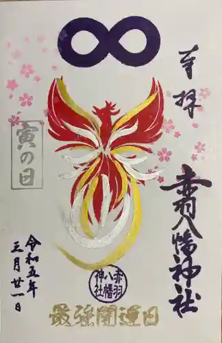 赤羽八幡神社の御朱印