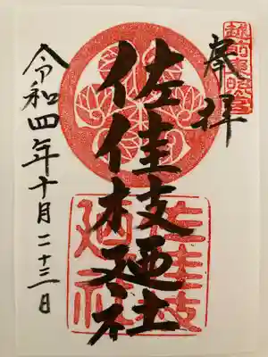 佐佳枝廼社(福井県)