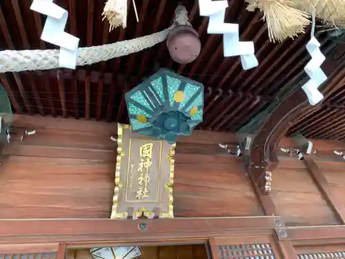 國神神社の建物その他