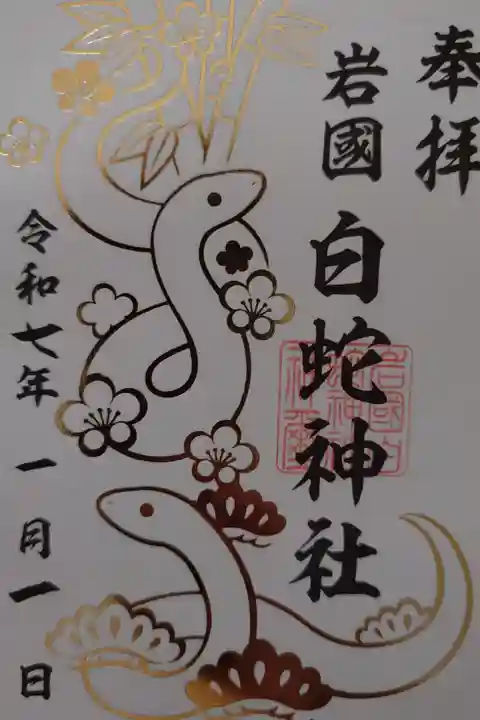 初詣の特別御朱印(紙)