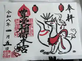 豊受稲荷本宮の御朱印 2026年04月
