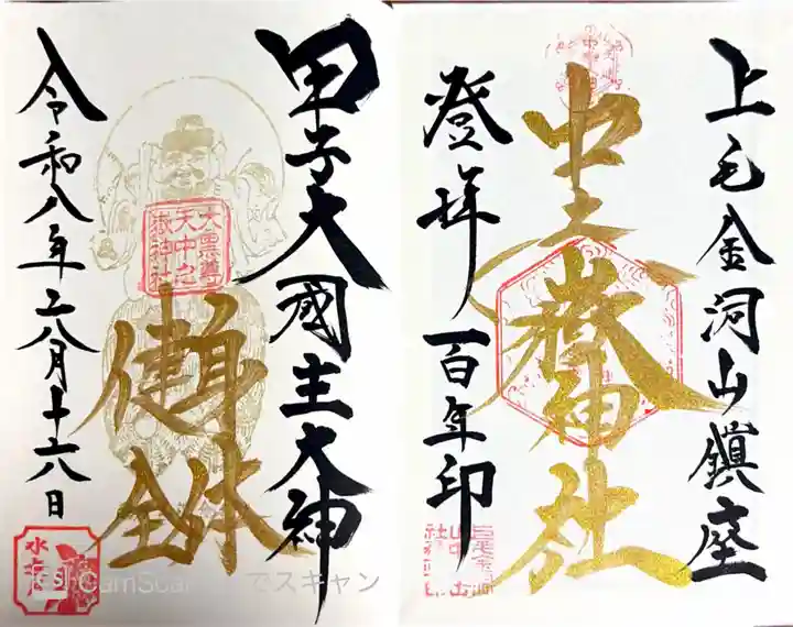 甲子大國神社(群馬県)