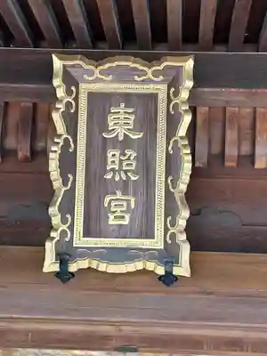 仙台東照宮(宮城県)