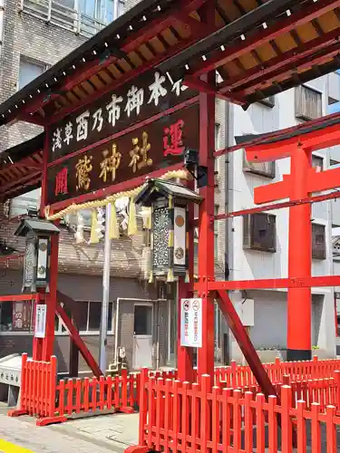 鷲神社(東京都)