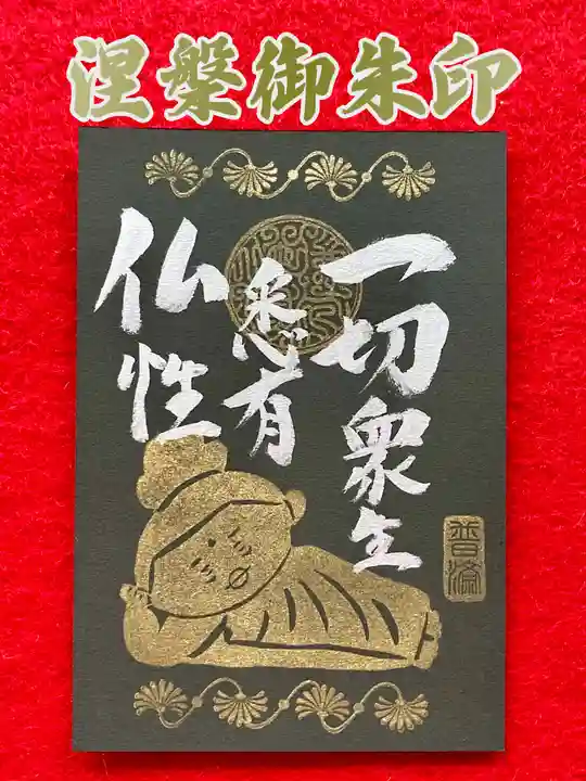 潮音院の御朱印