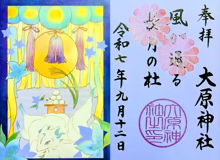 大宮・大原神社の御朱印