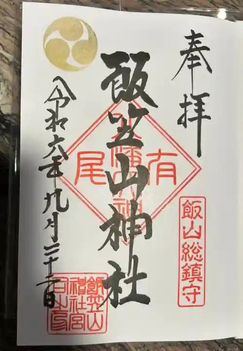 飯笠山神社(長野県)