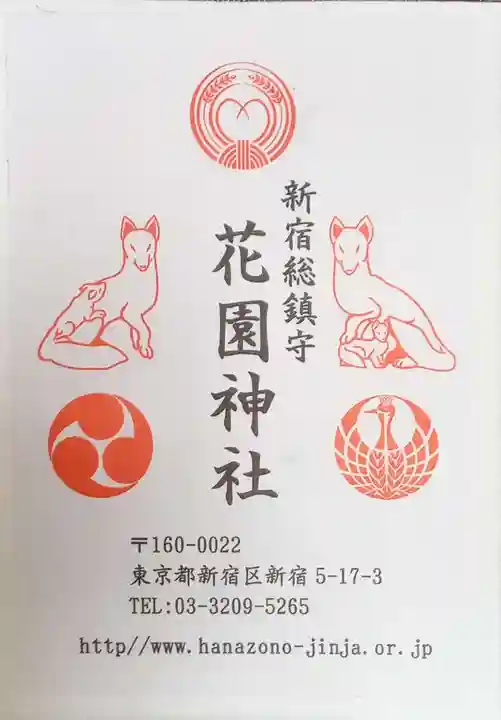 花園神社の授与品その他