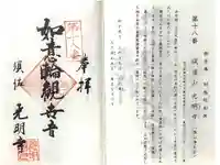 光明寺(とら薬師)の御朱印