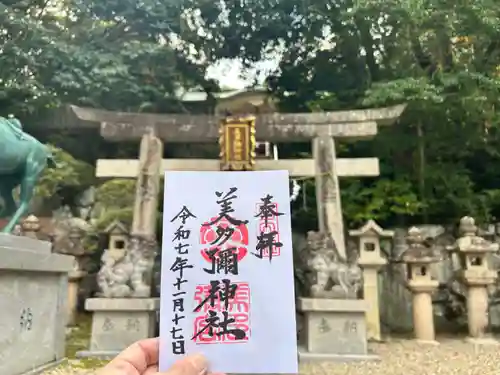 美多彌神社の御朱印