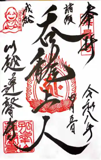 蓮馨寺の御朱印 2026年04月