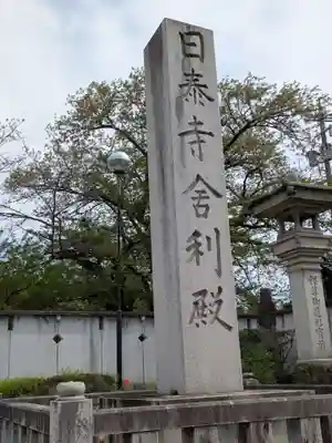 覚王山 日泰寺(愛知県)