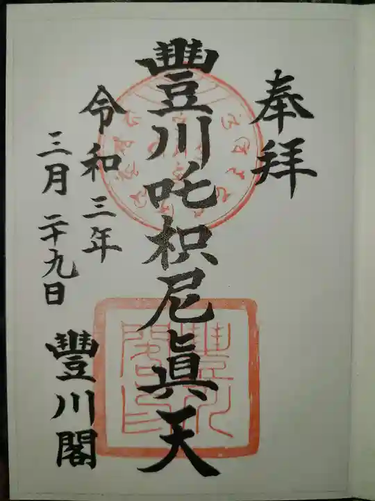 豊川閣 妙厳寺の御朱印