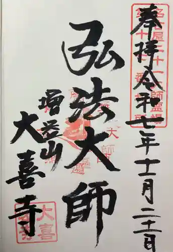 大喜寺の御朱印