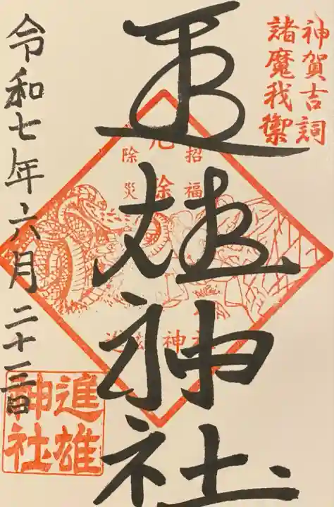 進雄神社(群馬県)