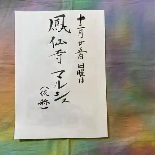  鳳仙寺(栃木県)