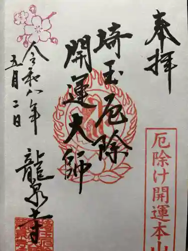 埼玉厄除け開運大師・龍泉寺（切り絵御朱印発祥の寺）の御朱印