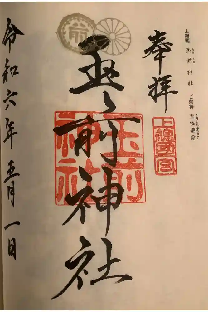 玉前神社の御朱印