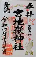 宮地嶽八幡神社(長崎県)