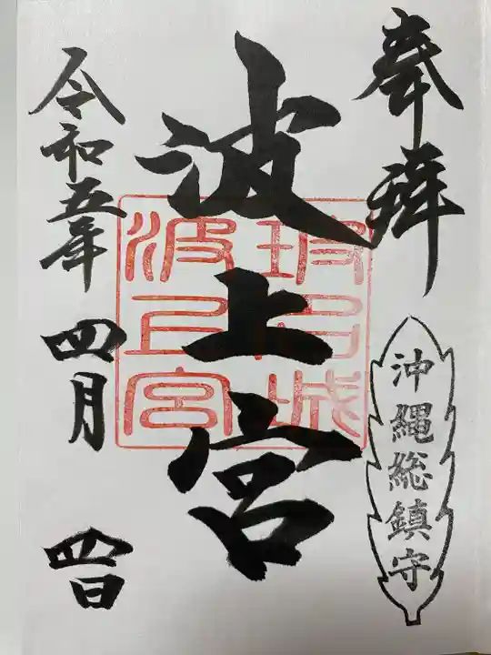 ご朱印帳の最初のページに直書きされていたご朱印🏝️
沖縄総鎮守❣️の印がかっこいい😎