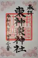 東神楽神社の御朱印
