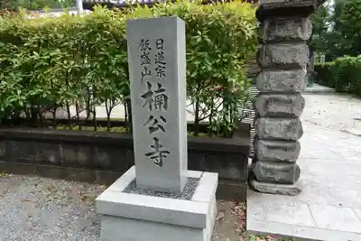 楠公寺のその他建物