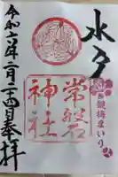 常磐神社の御朱印