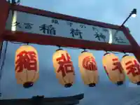 久富稲荷神社のその他建物