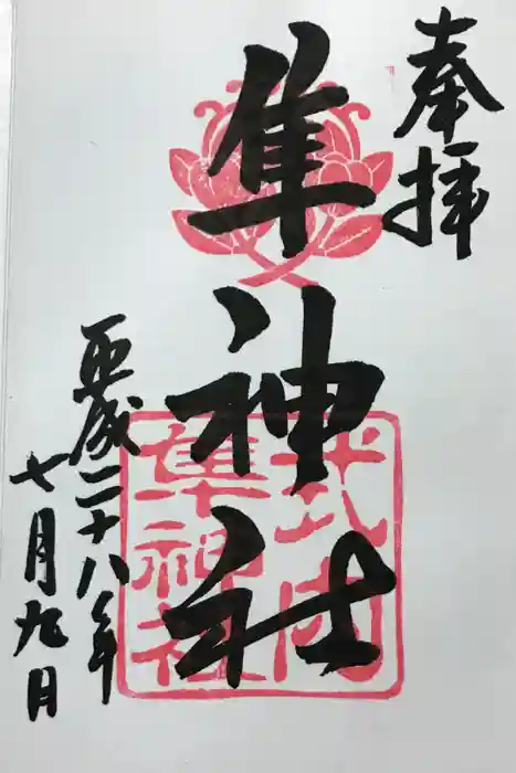 元祇園梛神社・隼神社の御朱印