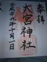 大宮神社の御朱印