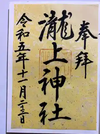 滝上神社の御朱印 2023年11月