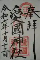 愛國神社の御朱印
