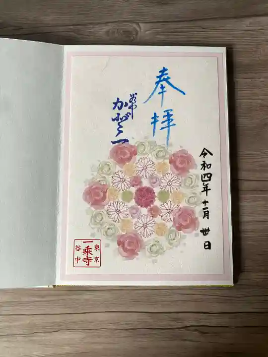 一乗寺の御朱印