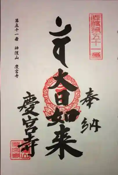慶宮寺の御朱印