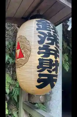 銭洗弁財天宇賀福神社の{uncategorized: "未分類", other: "その他", undefined: "問題あり", building: "その他建物", grave: "お墓", sacred_gate: "鳥居", guardian: "狛犬", statue: "像", buddha: "仏像", history: "歴史", nature: "自然", garden: "庭園", animal: "動物", pagoda: "塔", temizu: "手水舎", mountain_gate: "山門・神門", sanctuary: "本殿・本堂", subordinate: "末社・摂社", art: "芸術", scenery: "景色", jizo: "地蔵", ema: "絵馬", goshuin: "御朱印", omikuji: "おみくじ", items: "授与品その他", amulet: "お守り", goshuincho: "御朱印帳", eats: "食事", festival: "お祭り", votive_dance: "神楽", shichigosan: "七五三参", wedding: "結婚式", experience: "体験その他", initially: "初詣", around: "周辺", anti_infection: "感染症対策"}