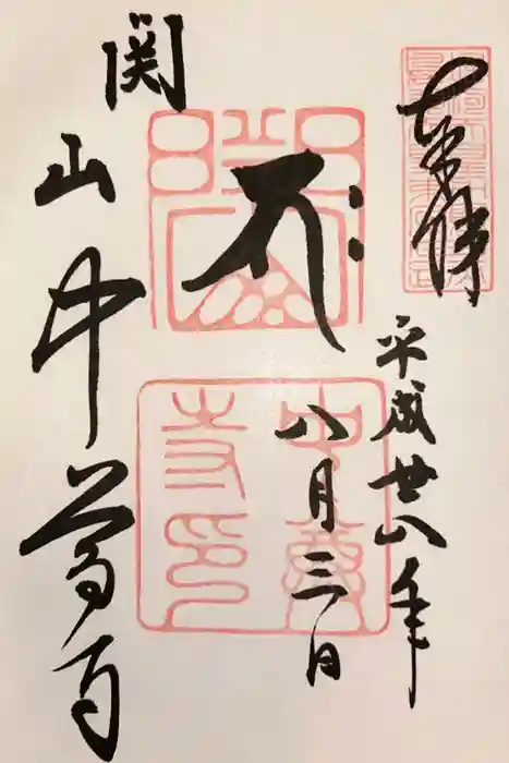 中尊寺の御朱印