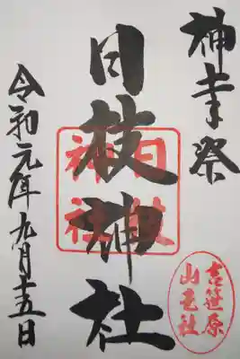 日枝神社の御朱印
