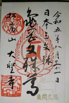 大聖寺(亀岡文殊)の御朱印