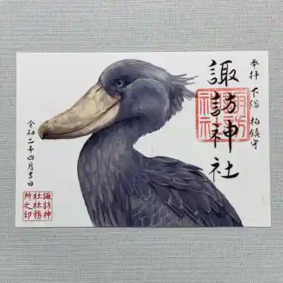 ハシビロコウ vol 2 ハシビロコウ 第二弾。 柏諏訪神社の御朱印ですが、柏神社でも配布いたします。
