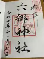 六郷神社(東京都)