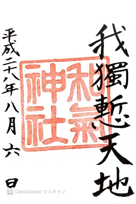 和気神社の御朱印