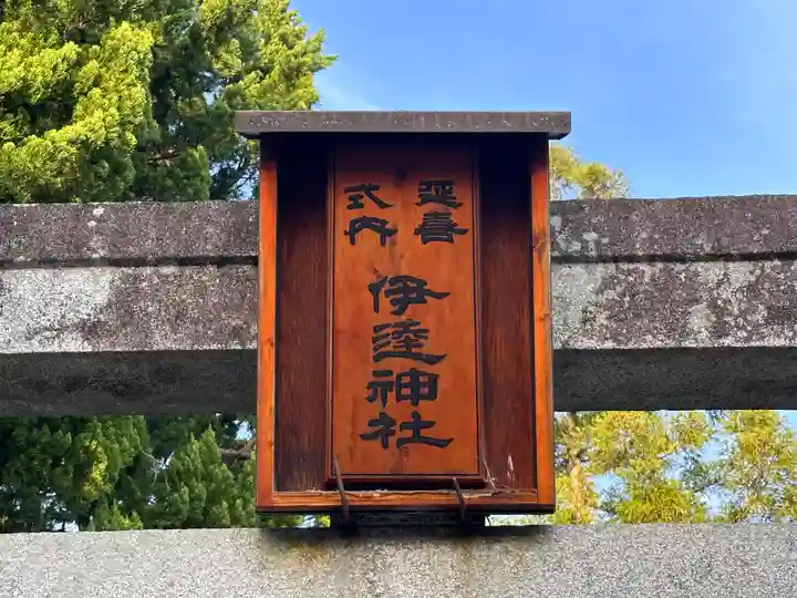 伊達神社(宇津根町鎮座)(京都府)