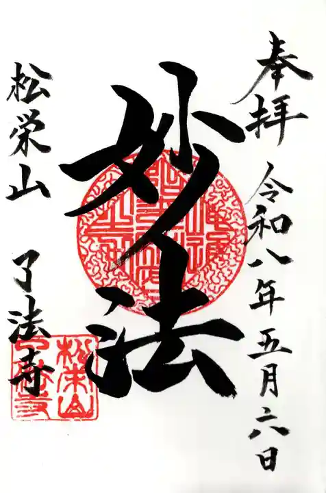 了法寺(東京都)