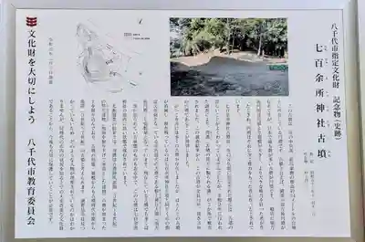 七百餘所神社 の歴史