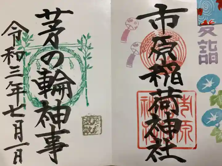 市原稲荷神社の御朱印
