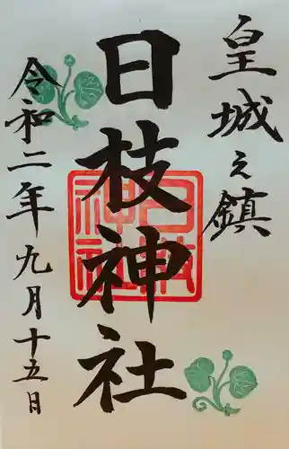 日枝神社の御朱印