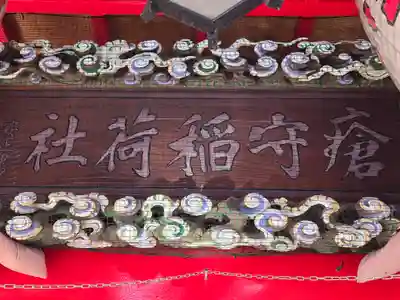 瘡守稲荷神社(瘡守稲荷大明神)(長野県)
